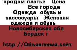 продам платье › Цена ­ 1 500 - Все города Одежда, обувь и аксессуары » Женская одежда и обувь   . Новосибирская обл.,Бердск г.